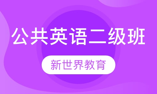 公共英语二级班