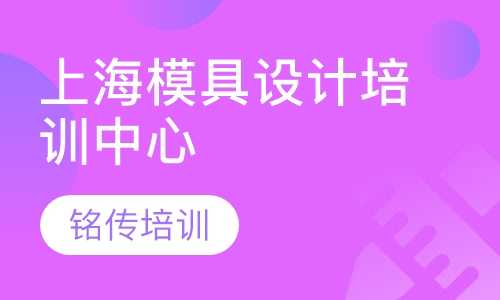 上海模具设计培训中心
