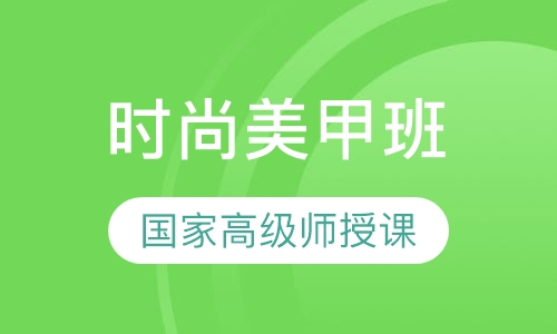 时尚美甲班