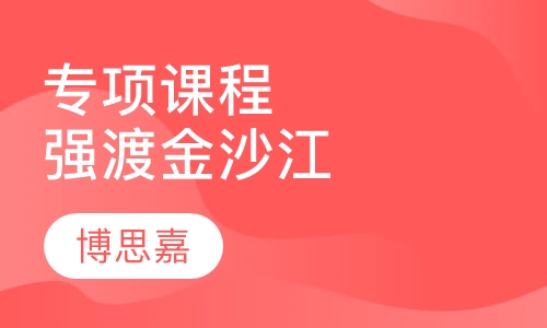 专项课程定制强渡金沙江