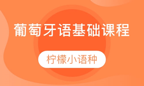 葡萄牙语基础课程
