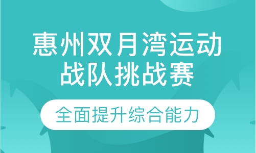惠州双月湾运动战队挑战赛