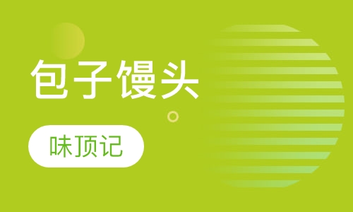 包子馒头