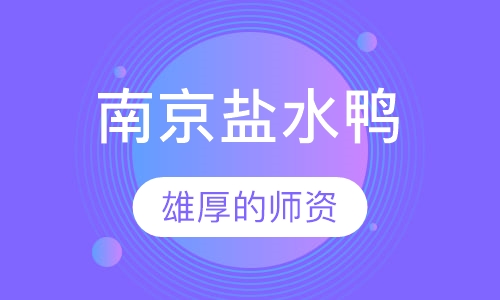 南京盐水鸭培训