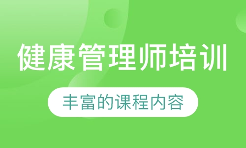 健康管理师培训