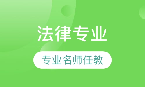 法律专业
