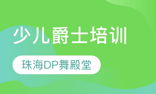 少儿爵士培训
