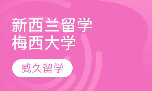 新西兰梅西大学留学