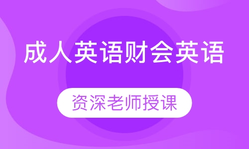 成人英语财会英语