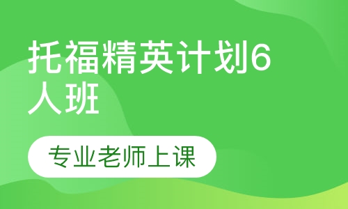 托福精英计划6人班