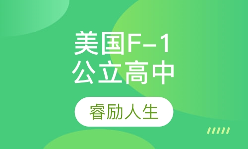 美国F-1公立高中