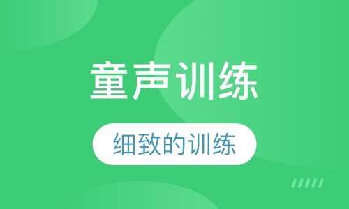 童声训练