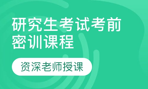 考研数学考前密训课程