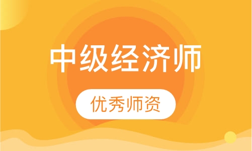 中级经济师
