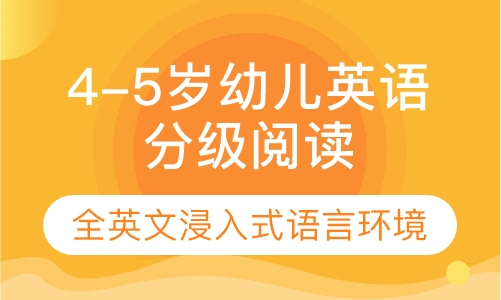 4-5岁幼儿英语分级阅读