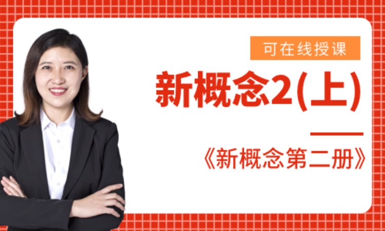新概念2上