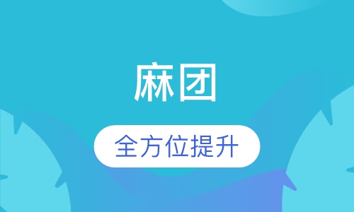 麻团