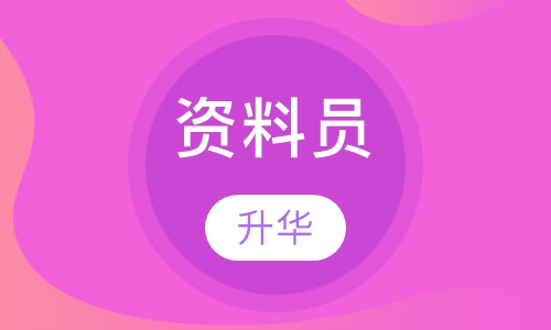 资料员
