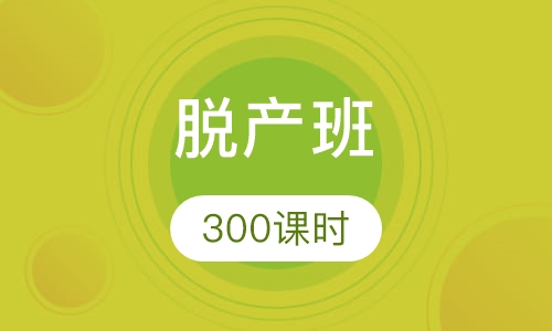 (中级)300课法语-脱产班