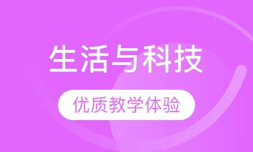 生活与科技