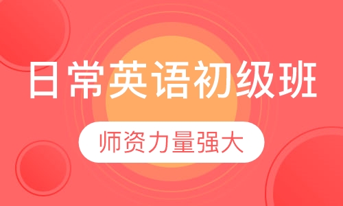 日常英语初级班