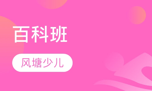 百科班(5-8岁)