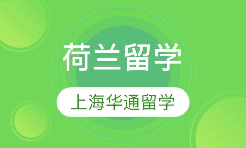 荷兰留学