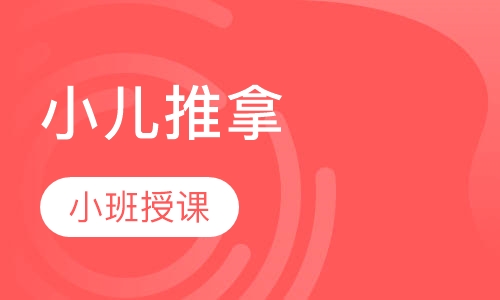 小儿推拿
