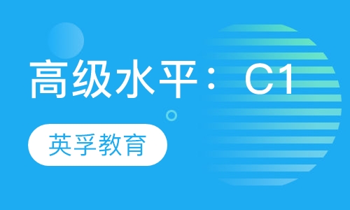 高级水平：C1