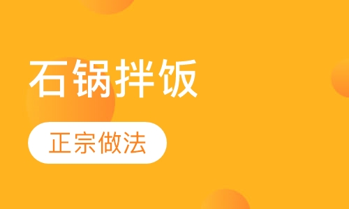 石锅拌饭