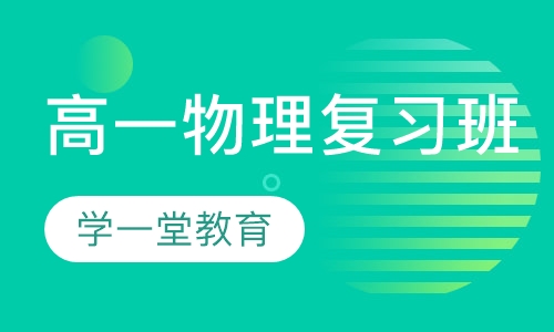 高一物理复习班