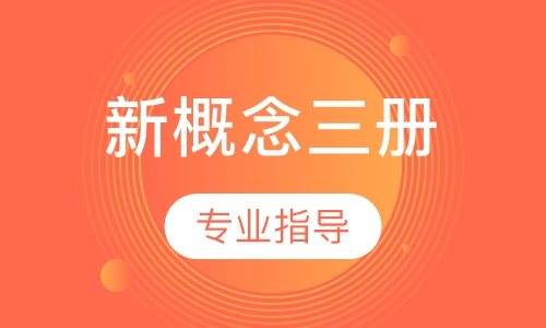 新概念三册