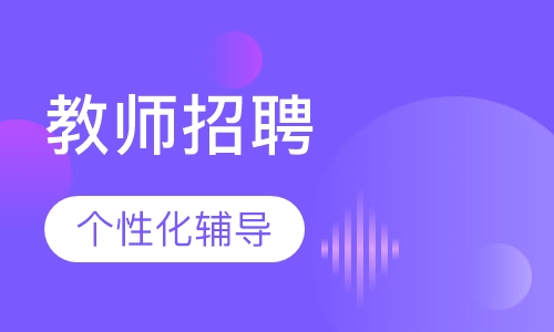 教师招聘全科套餐班