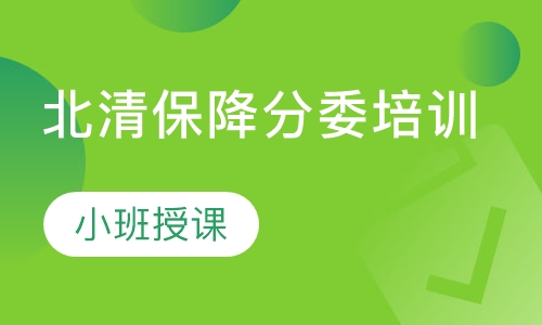 北清保降分委培训