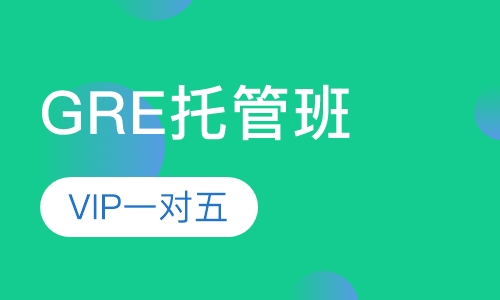 GRE全程托管