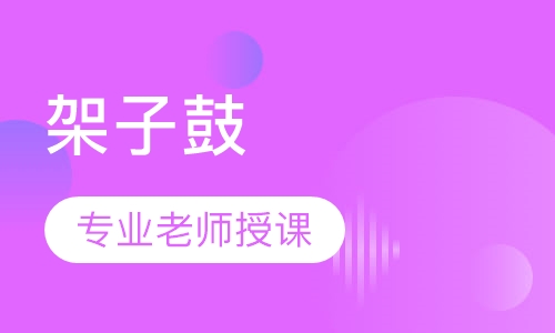 架子鼓