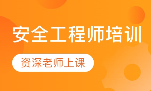 安全工程师培训