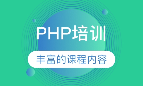 PHP培训