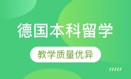 德国本科留学