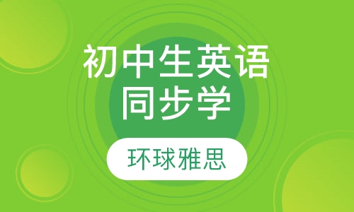 初中生英语同步学