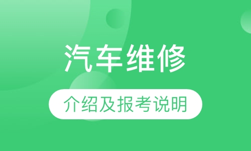 汽车维修检测员介绍及报考说明