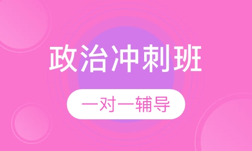 18考研政治冲刺班