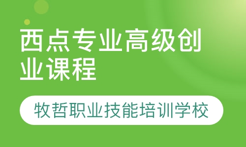 西点专业高级创业课程