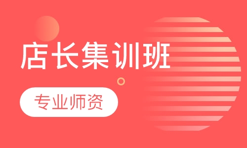 店长集训班