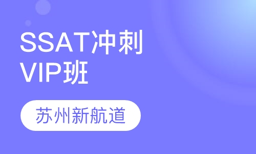 SSAT冲刺VIP班