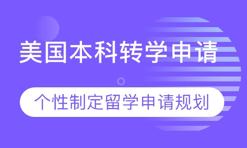 美国本科转学申请
