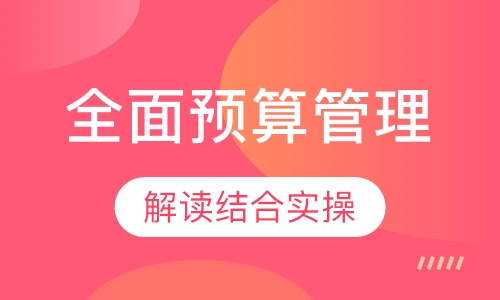 全面预算管理实训班