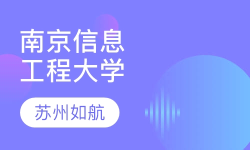 南京信息工程大学