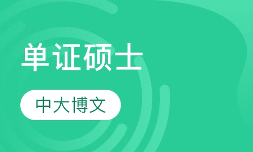 单证硕士