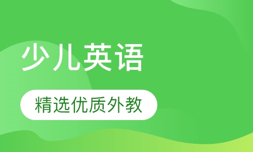 少儿英语课程